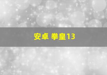 安卓 拳皇13